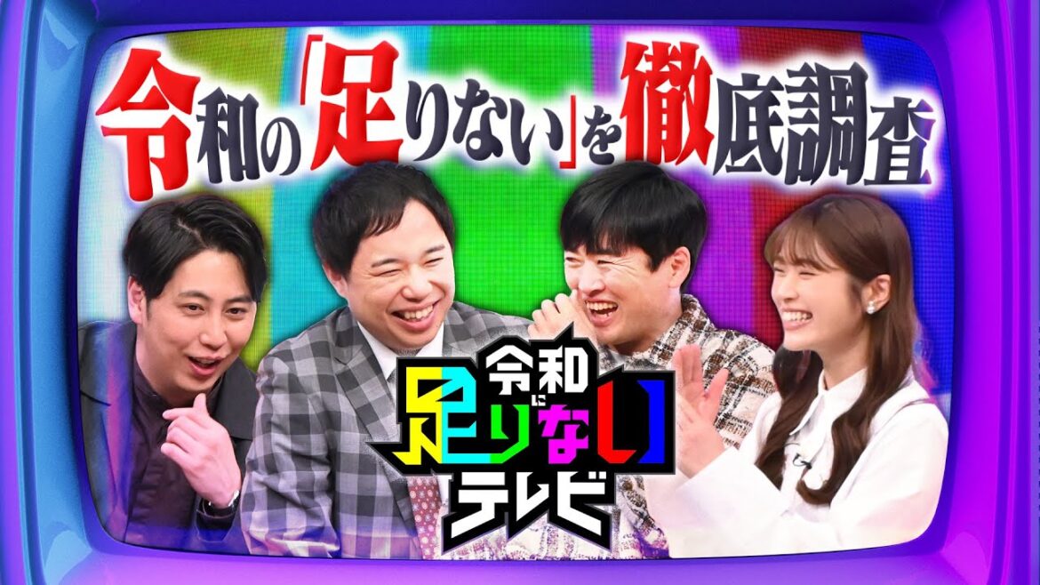 せいや×ひとり×屋敷×渋谷凪咲が令和の“足りない”を追求する超社会派バラエティ『令和に足りないテレビ』1/19(月)【TBS】