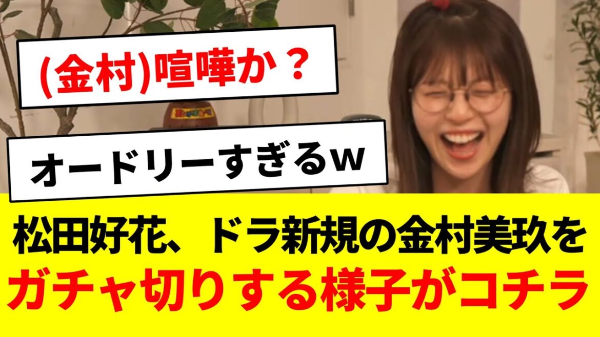 松田好花、ドラ新規の金村美玖をガチャ切りする様子がコチラw【日向坂46・日向坂で会いましょう・日向坂ちゃんねる】