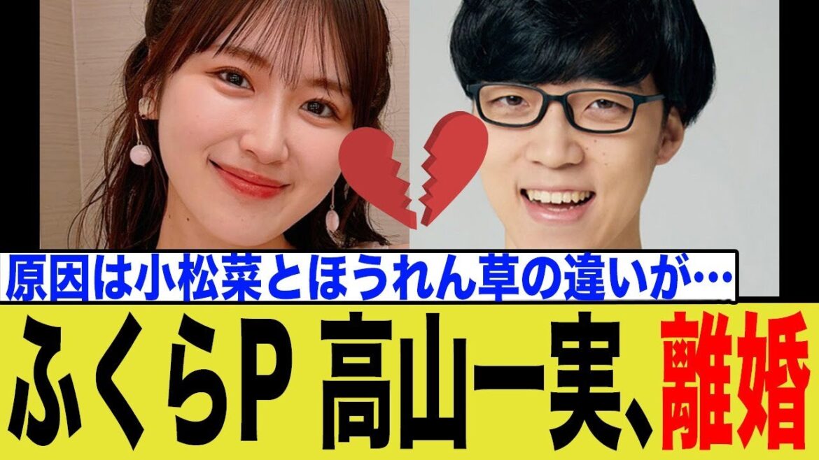 【衝撃】高山一実&ふくらP、わずか1年4カ月で離婚の真相!「前向きな話し合い」の裏側とネットの反応を徹底解説