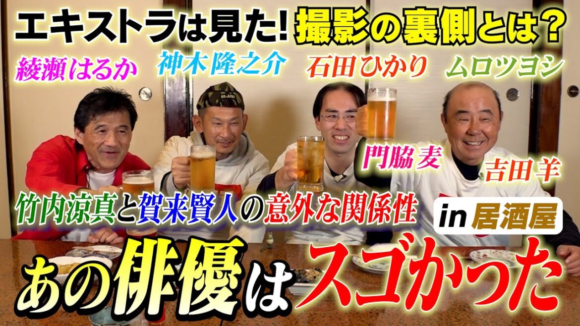 綾瀬はるか!門脇麦!神木隆之介!吉田羊!石田ひかり!ムロツヨシ!竹内涼真と賀来賢人の以外な関係性とは?エキストラが語る!あの俳優はスゴかった!in 居酒屋編