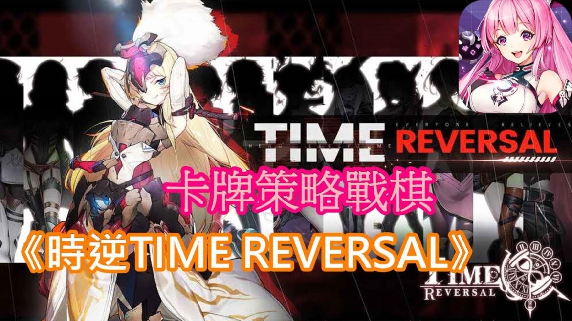 《時逆TIME REVERSAL》國際服- Gameplay