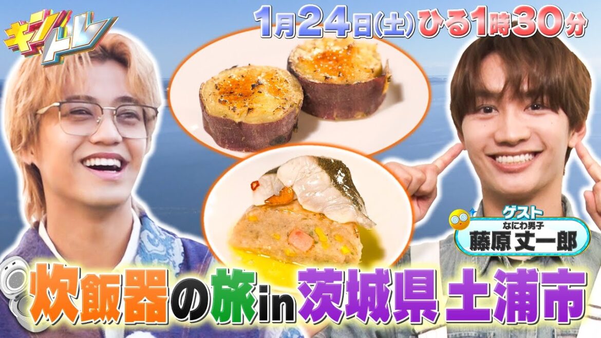【キントレ】藤原丈一郎と炊飯器の旅&回転寿司のリアルマネー 1月24日(土)13:30~放送