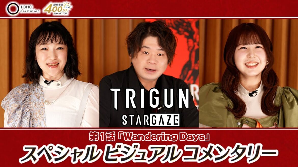 【登録者400万人突破記念】TVアニメ『TRIGUN STARGAZE』スペシャルビジュアルコメンタリー