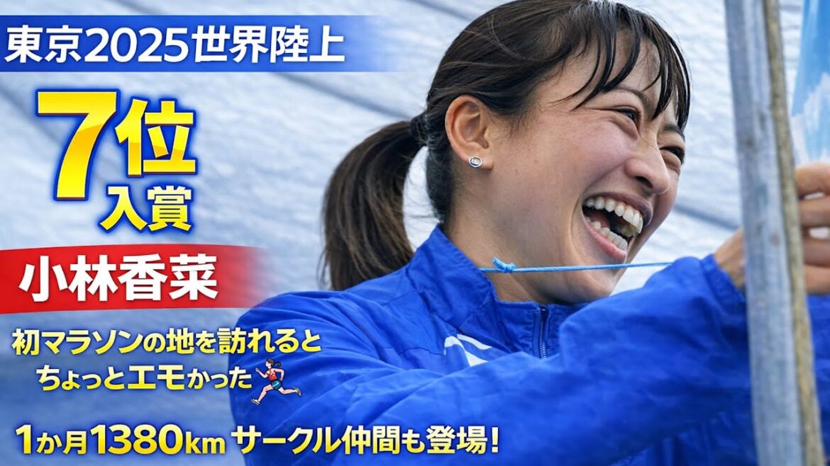 【東京世界陸上7位】小林香菜「今思えば自分きもいなって(笑)」軽めの練習日でも60㎞走 初マラソンの地で振り返る原点