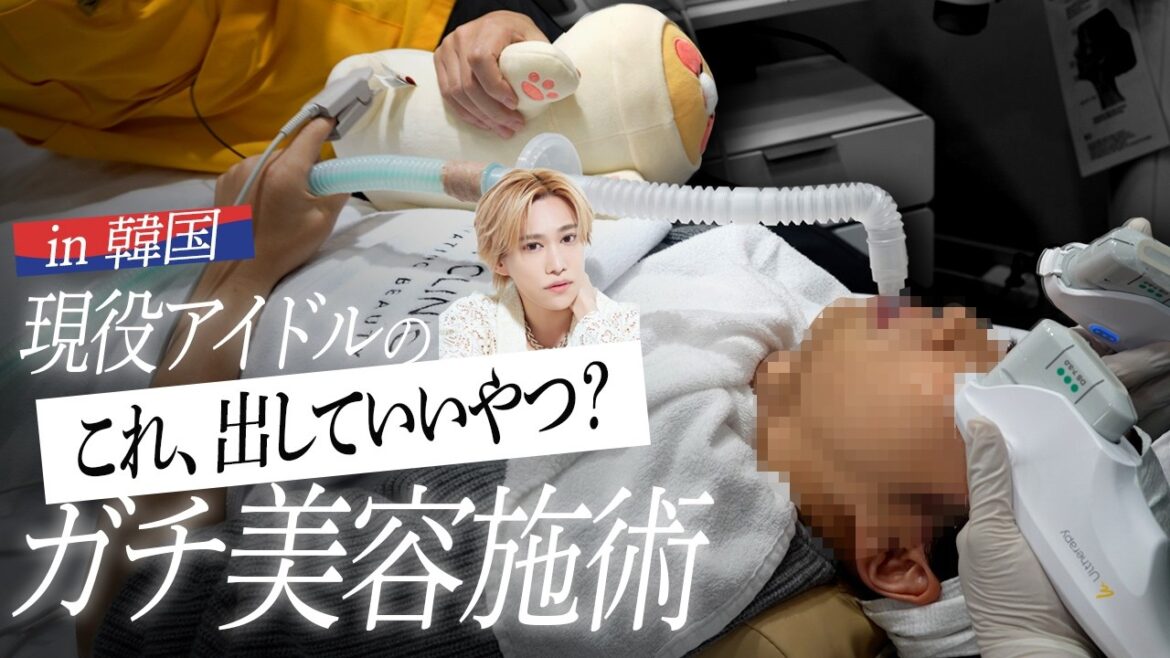 【施術初公開】現役アイドル・千賀健永の美容医療!正直ここまで変わると思わなかった…韓国リフトアップ体験!