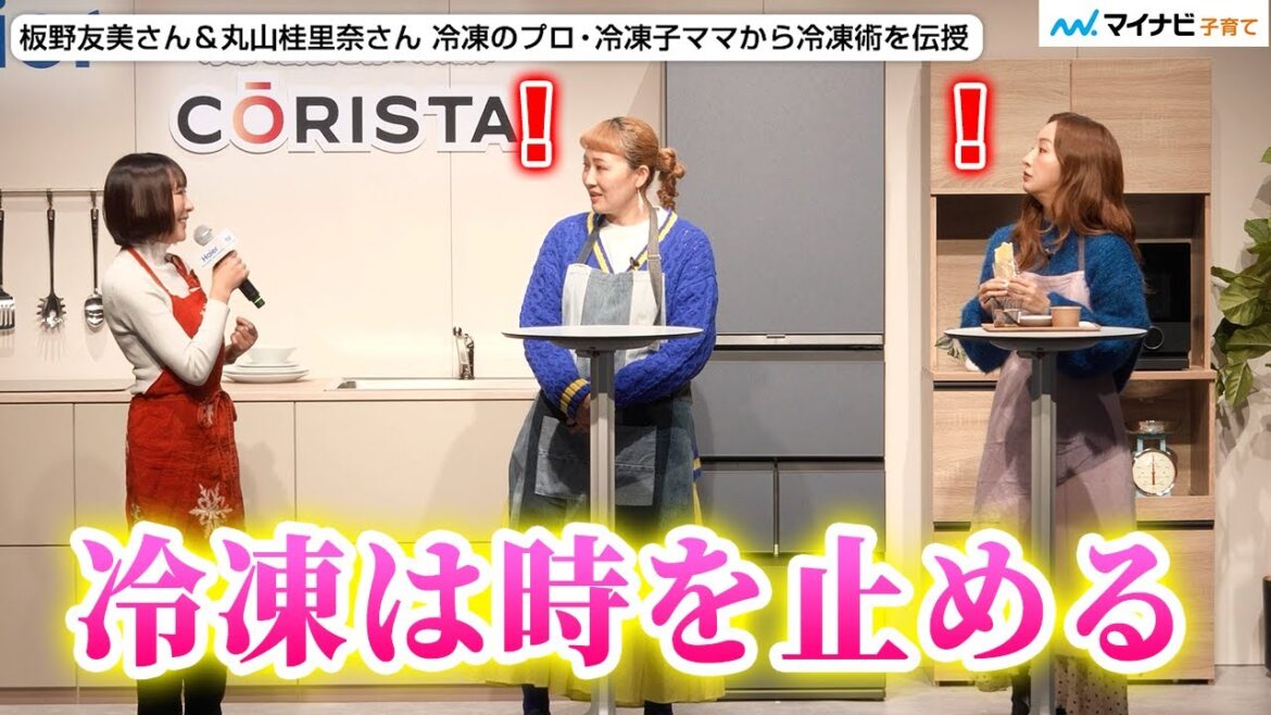 【冷凍子ママ】板野友美さん&丸山桂里奈さん 産後太りに悩み ダイエットに役立つ冷凍術にびっくり /『ハイアール 冷凍冷蔵庫「CŌRISTA」「CŌRISM」新商品発表会・事前体験会』