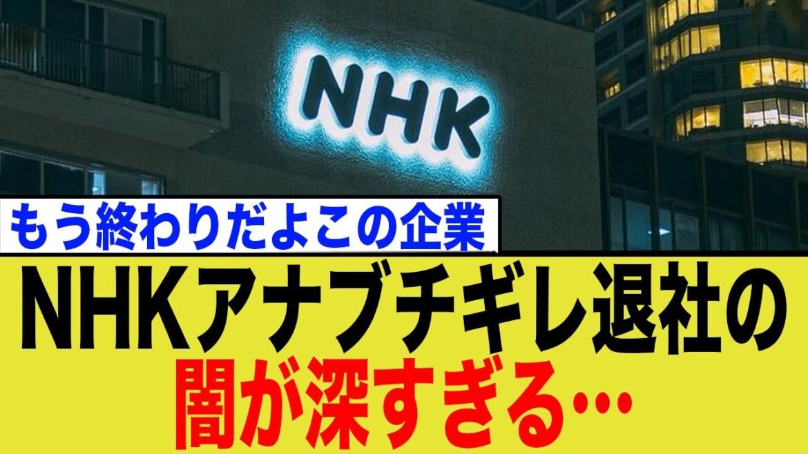 【衝撃】NHKエース和久田アナが退局へ!育休明けの転勤命令は正当か?公平性と人材流出のジレンマ