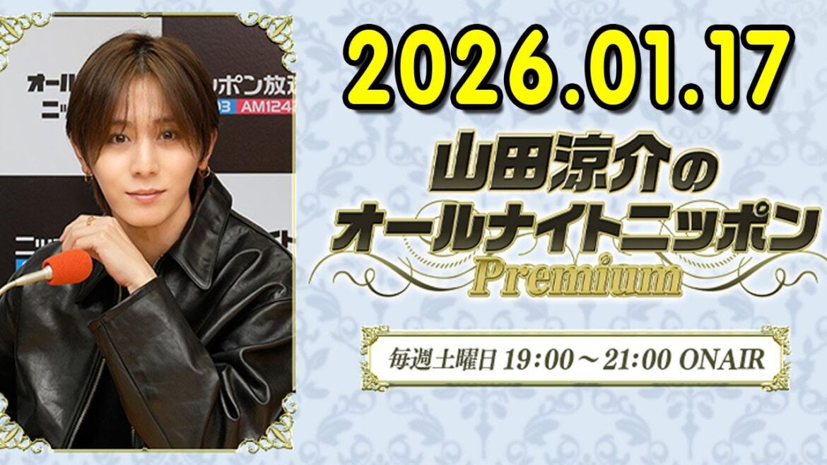 山田涼介のオールナイトニッポンPremium 2026.01.17 出演者 : 山田涼介