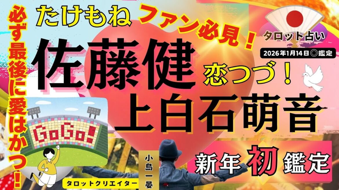 【たけもね占い】佐藤健&上白石萌音、待望の最新鑑定!たけもねファン必見の鑑定結果が出ました!結婚の可能性は?タロットクリエイター☆小島一晏の【むすびじんに聴いてみた】2026年1月14日・鑑定