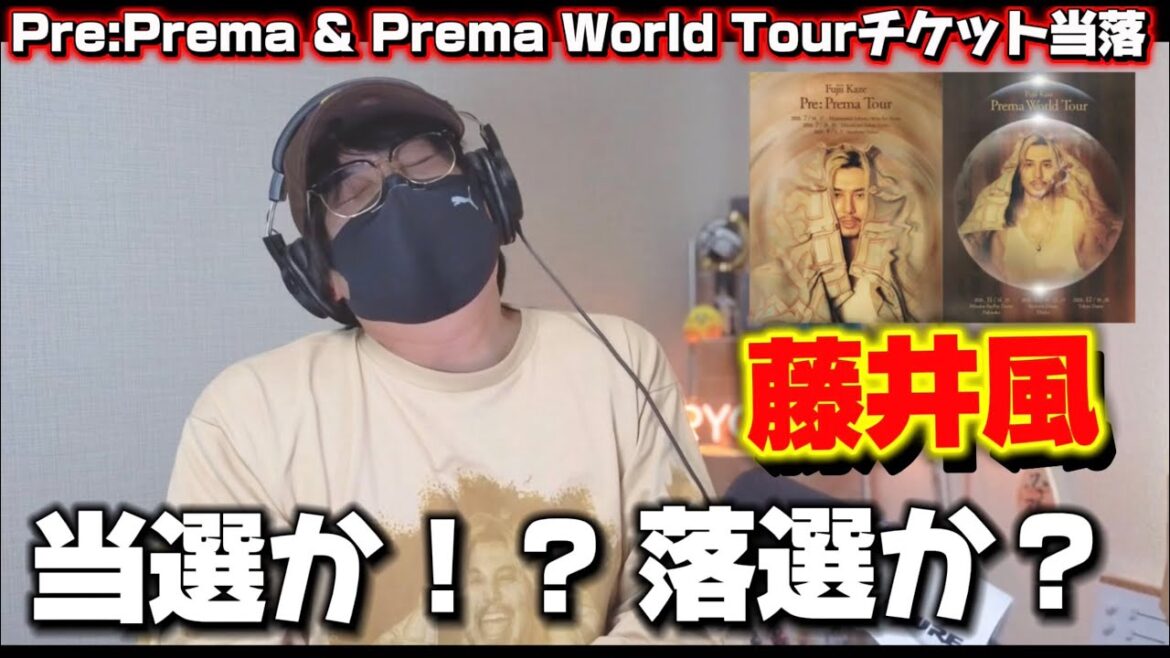 【藤井風】遂にこの時が…結果はいかに!?運命の当落発表‼️ Prema World Tour / Pre: Prema Tour