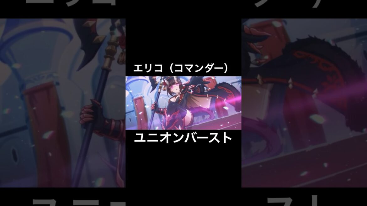 エリコ(コマンダー)ユニオンバースト #shorts #プリコネr #エリコ #橋本ちなみ