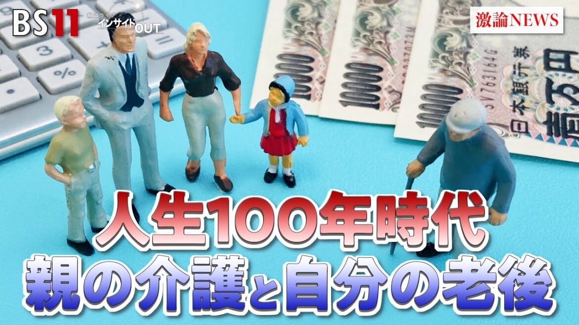 【介護】親の介護と自分の老後 人生100年時代の対処策 ゲスト:結城康博(淑徳大学教授)頼藤太希(マネーコンサルタント)MC:近野宏明 上野愛奈 BS11 インサイドOUT 1月13日