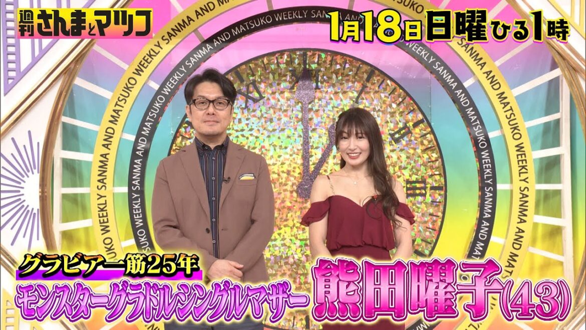 グラビア一筋25年!熊田曜子の芸能界生き残り戦略!? 熊田曜子2世発掘オーディションとは!?『週刊さんまとマツコ』1/18(日)ひる1時OA【TBS】