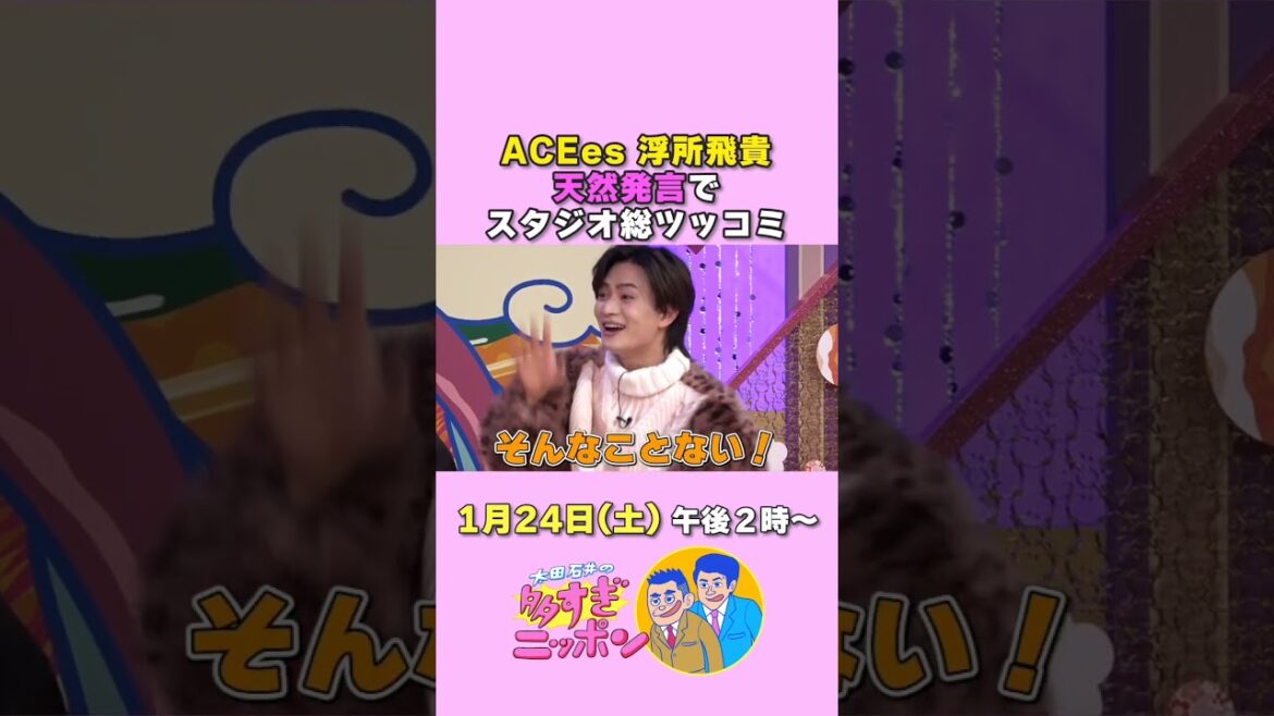 太田光×浮所飛貴 1月24日(土)午後2時から放送!「多すぎニッポン」クオカードプレゼントキャンペーンも! #浮所飛貴 #ACEes