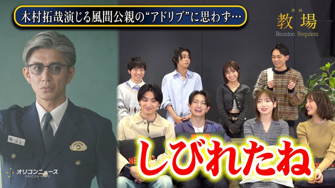 【教場】木村拓哉の“アドリブ”にしびれた!綱啓永&齊藤京子ら第205期生キャスト8名が撮影秘話を告白 止まらぬわちゃわちゃトーク 映画『教場 Reunion/Requiem』インタビュー