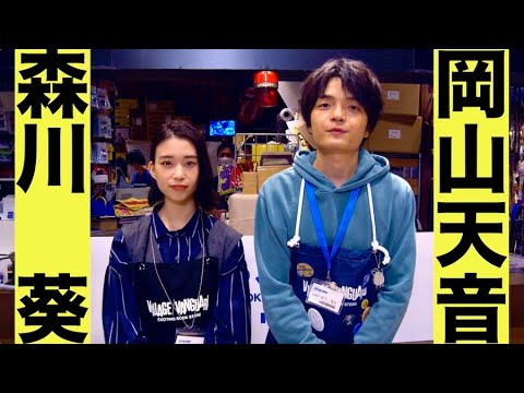 映画『ヴィレヴァン!』岡山天音&森川葵の撮れたてほやほやコメント到着!