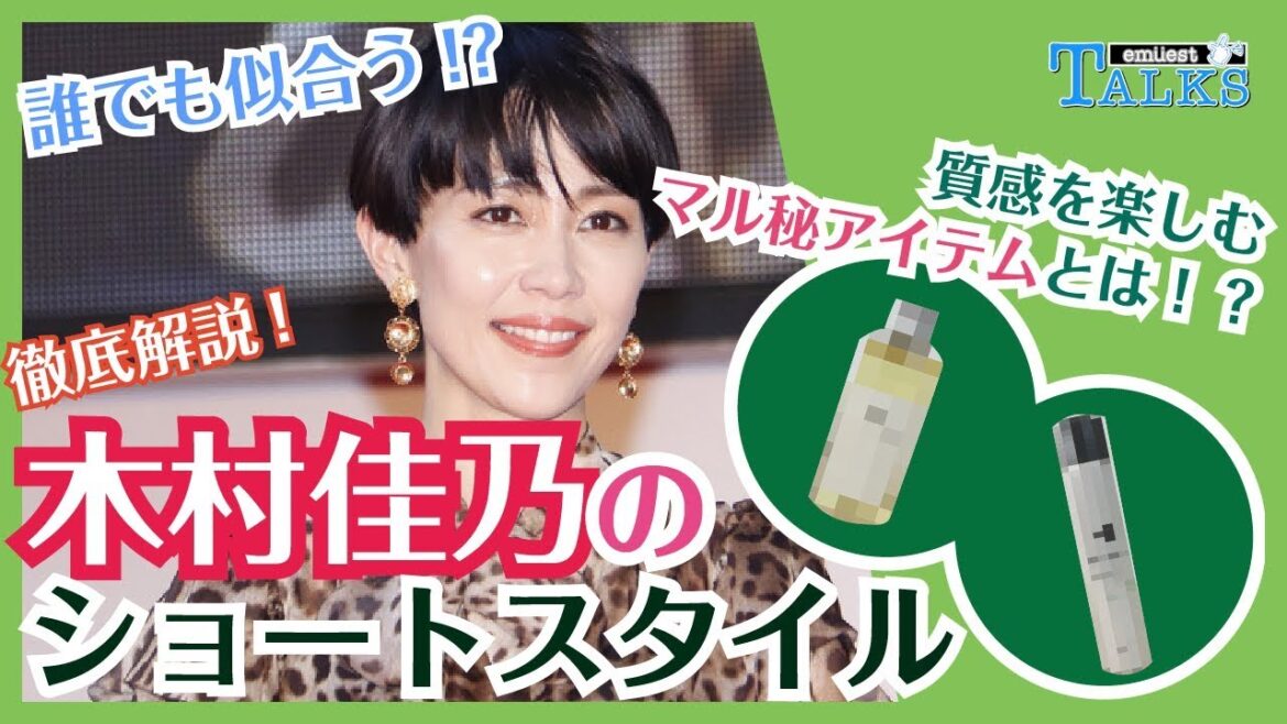 💗イッテQでおなじみ💗木村佳乃ショートを楽しむお役立ちアレンジ&㊙️アイテム!