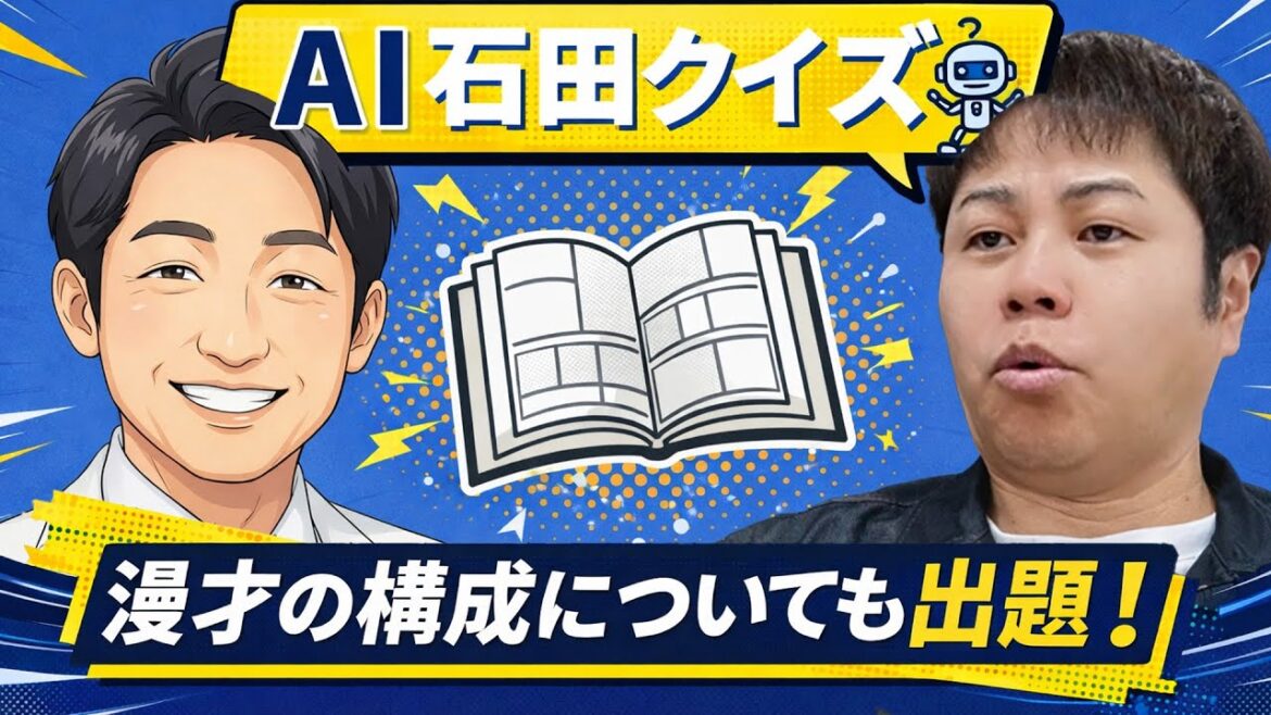 【AI vs 井上】人工知能が作った相方石田明の問題に井上が挑戦!果たして何問正解出来るか!?