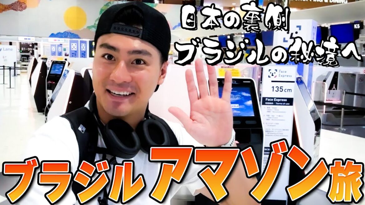 森本慎太郎【ブラジル縦断旅〜#1】日本からの出発