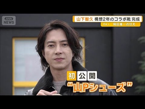 山下智久、構想2年のコラボ靴が完成「ベージュ1色でデザイン」 オニツカタイガーと【グッド!モーニング】(2026年1月18日)
