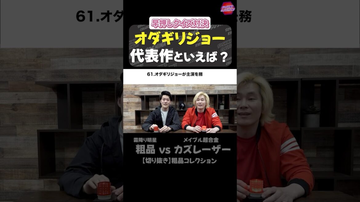 【早押しクイズ】オダギリジョーの代表作といえば? #粗品 #カズレーザー #shorts #切り抜き