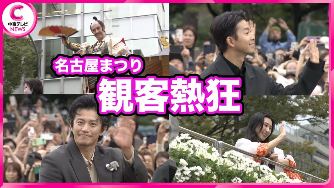【名古屋まつり】仲野太賀さんと小栗旬さん登場 観客熱狂「オーラがすごかった」 2日間で約108万人