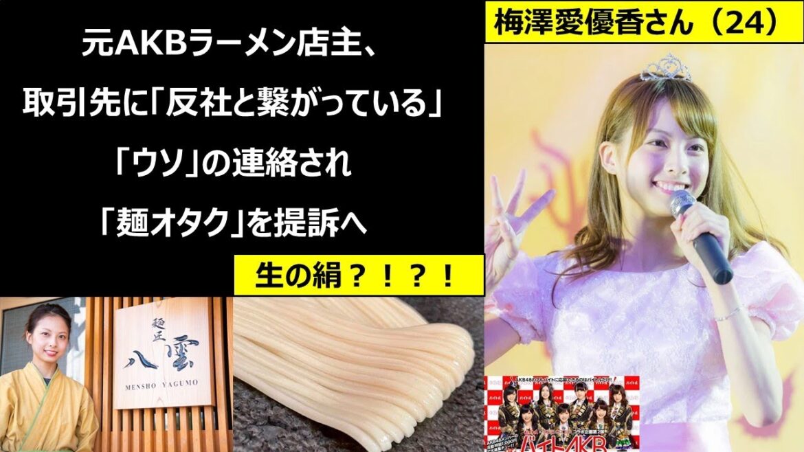 元バイトAKB梅澤愛優香(24)、”生の絹”業者への反社疑惑に法的措置【人気ラーメン店経営者】【山口組】【絹ノ郷】「反社との関わり」デマを流した麺オタクを提訴