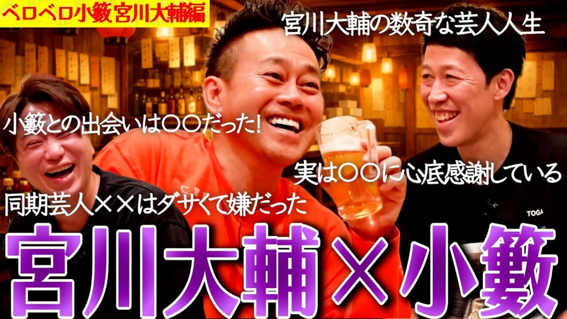 宮川大輔&小籔千豊!飲みながらガチトーク!【ペラペラ小籔】