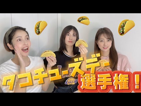 【What day is it?】私たちのタコス記念日♡