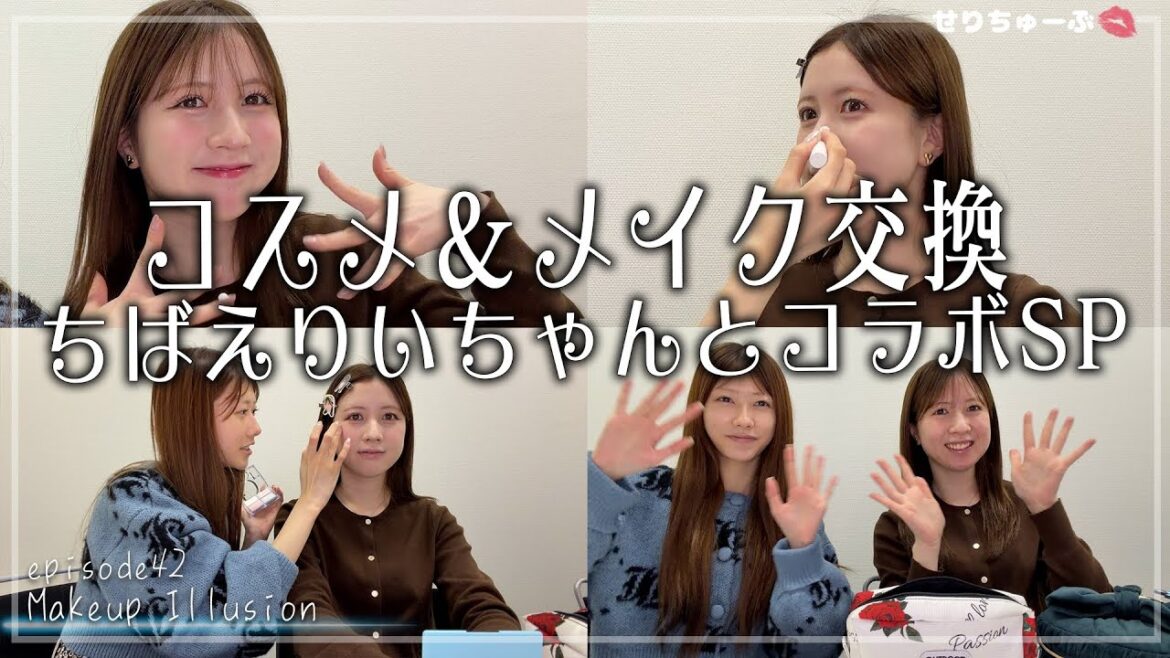 【千葉恵里ちゃんとコラボ!】#42 コスメとメイクを交換してみた!