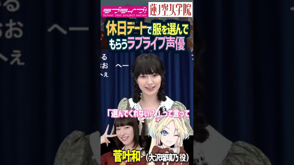 【蓮ノ空】服を野中ここな&佐々木琴子に選んでもらう菅叶和【Link! Like! ラブライブ!】#shorts aqours 虹ヶ咲 リンクラ Hasu no sora 声優 DOLLCHESTRA