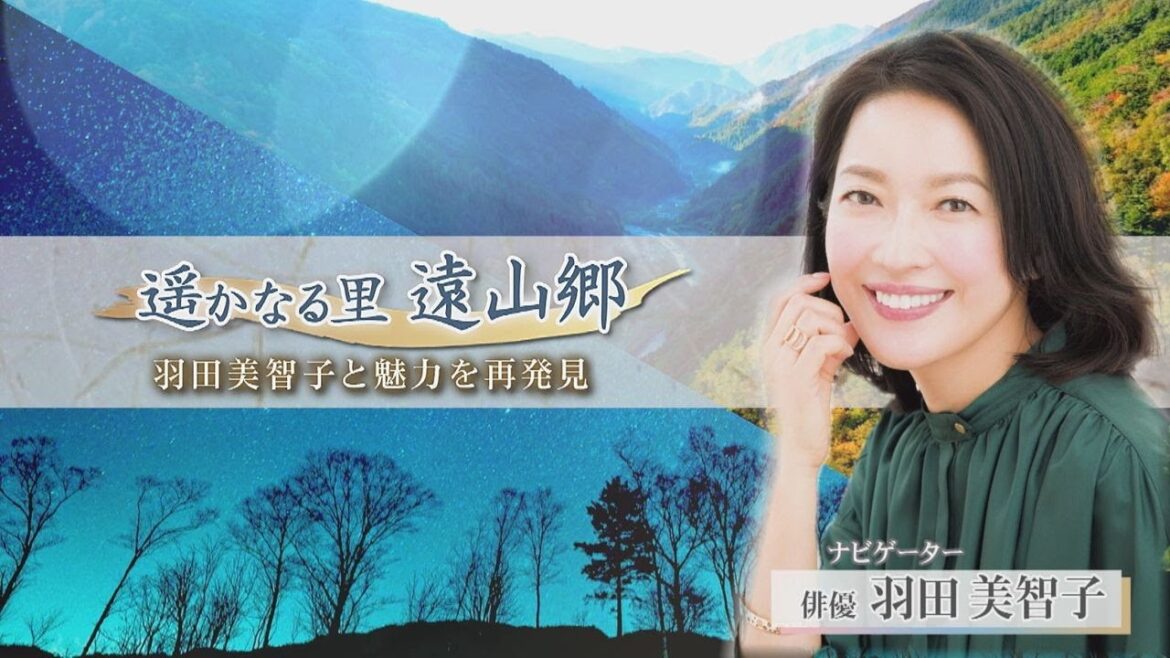 遥かなる里 遠山郷 羽田美智子と魅力を再発見