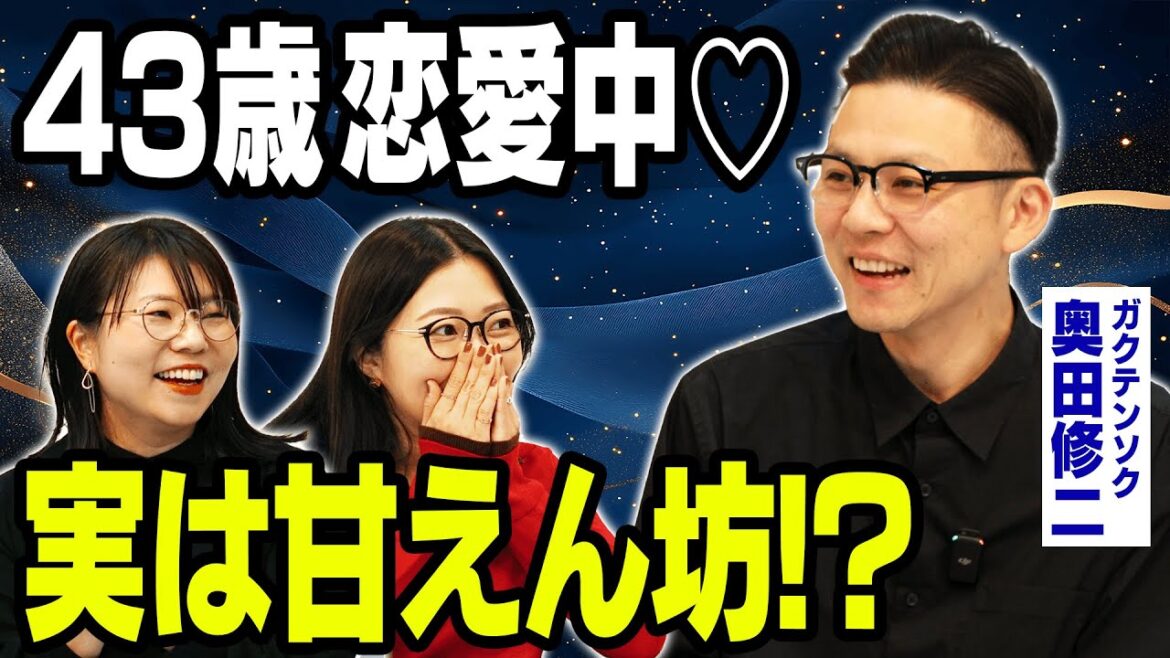 【意外な一面】ガクテンソク奥田はメンヘラ製造機!?浮気されたら即破局!?