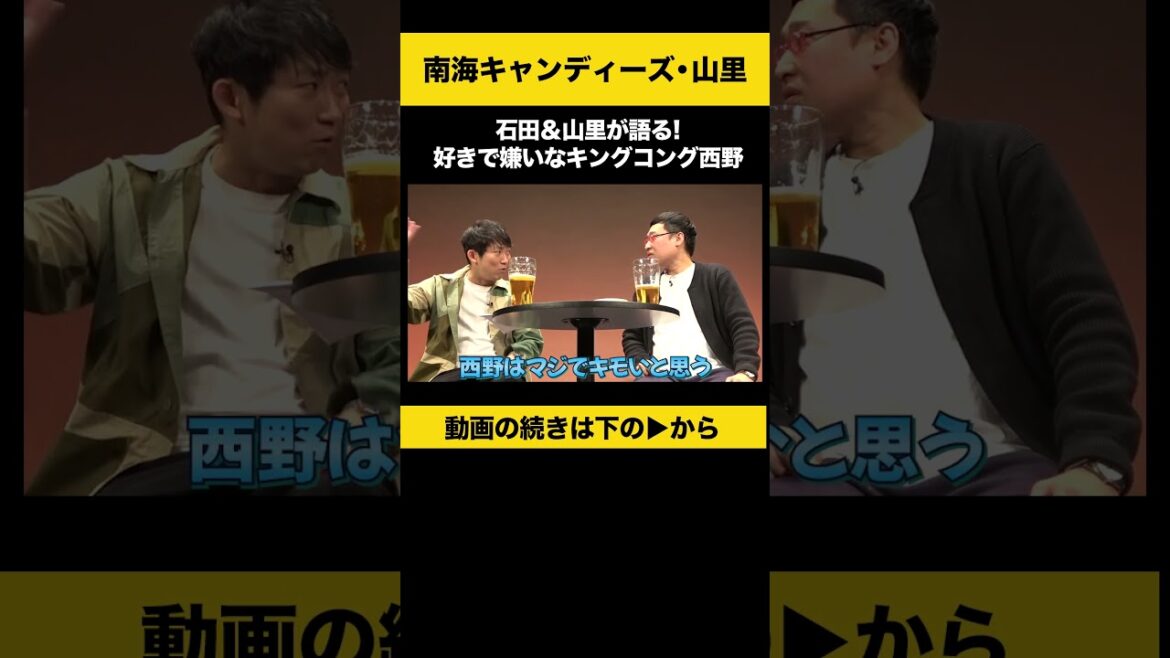 【飲みトーク】 石田&山里が語る!好きで嫌いなキングコング西野 #山里亮太 #ノンスタ石田