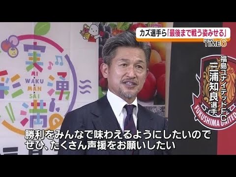 「諦めずに最後まで戦う姿をみんなで見せにいきたい」三浦知良選手らが福島市長表敬 福島