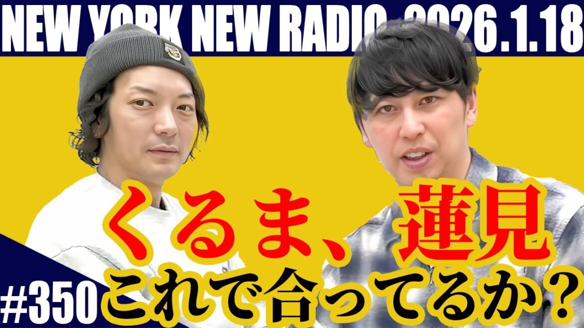 【第350回】ニューヨークのニューラジオ 2026.1.18