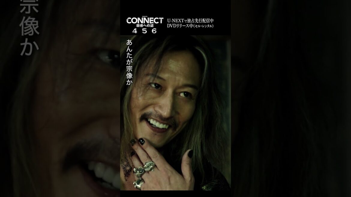 「CONNECT 覇者への道」4・5・6 U-NEXTで独占先行配信中!DVD(セル・レンタル)好評リリース中【予告編ショートver.】 #shorts #コネクト覇者への道