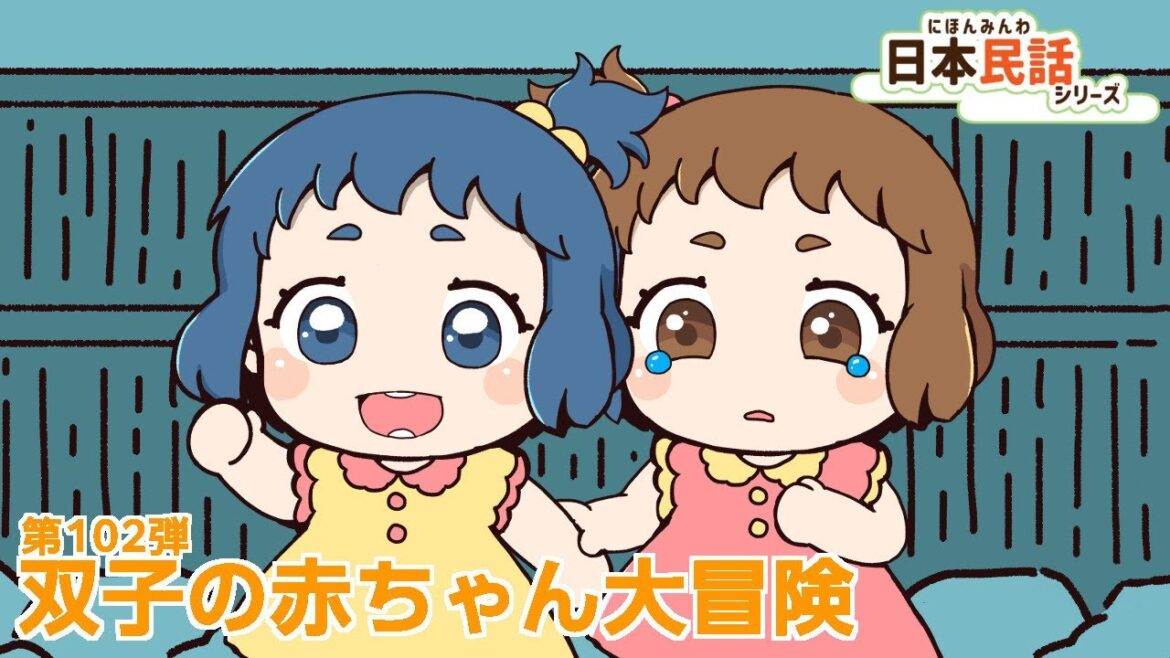 日本民話シリーズボイスドラマ第102弾『双子の赤ちゃん大冒険』PV