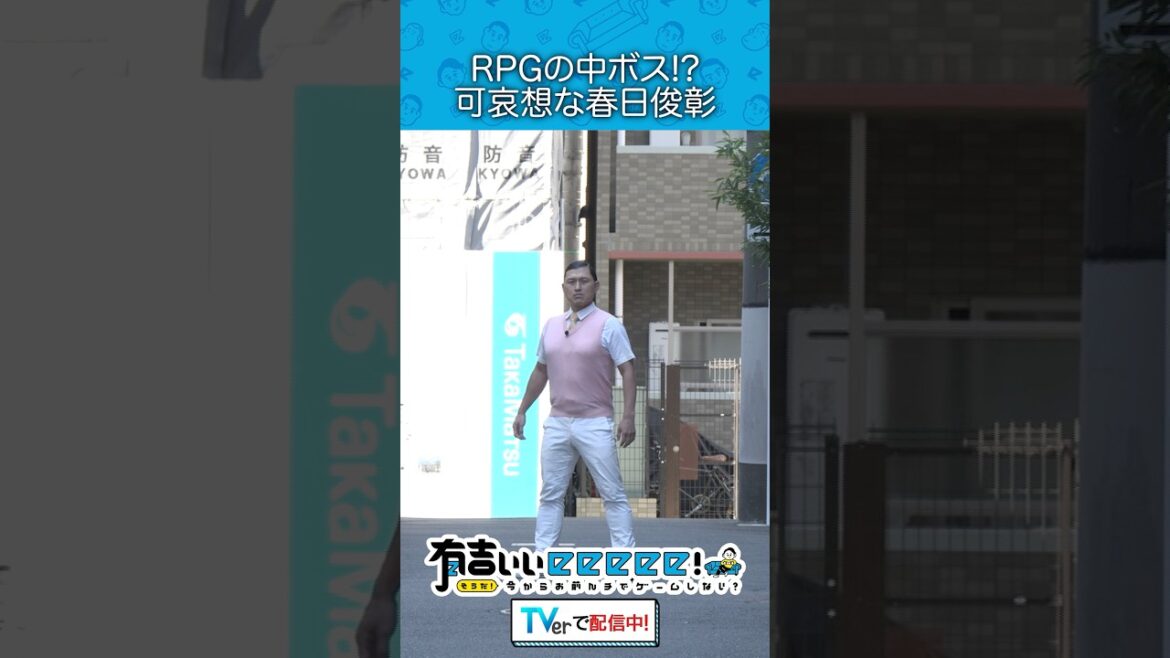 『RPGの中ボス!? 可哀想な春日俊彰』