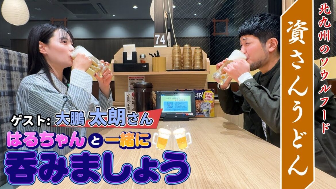【資さんうどん】はるちゃんと一緒に呑みましょう【ゲスト:太鵬 太朗】
