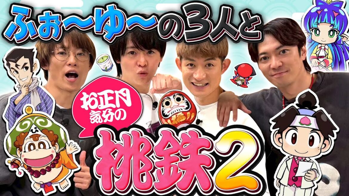 ふぉ〜ゆ〜3人と東日本を舞台に正月気分でワイワイのんびり桃鉄対決【桃太郎電鉄2】(前編)