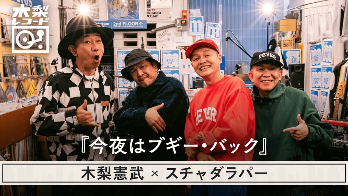 木梨憲武 x スチャダラパー -「今夜はブキー・バック」 | 木梨レコード【#24】