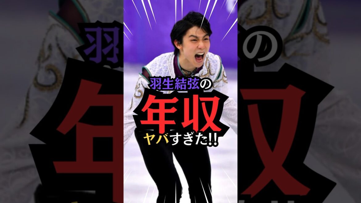 羽生結弦の年収が桁違いな件 #shorts #羽生結弦