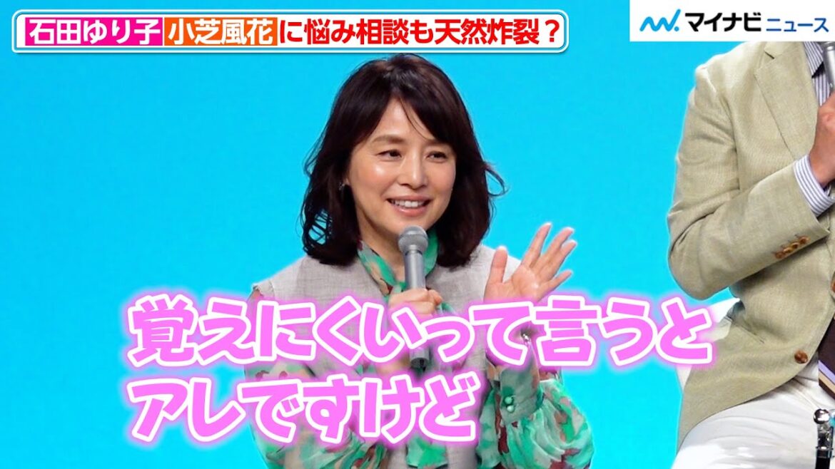 石田ゆり子、小芝風花に悩みを相談も天然炸裂!?つっこまれる困り顔が可愛い 『転職の魔王様』制作発表会見