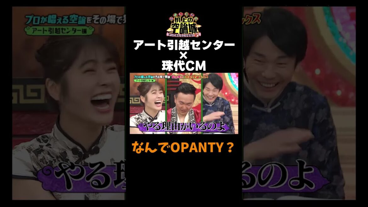 【珠代姉さん×アート引っ越しセンターCM】#かまいたちの机上の空論城 #shorts #かまいたち #山内健司 #濱家隆一 #渋谷凪咲 #島田珠代