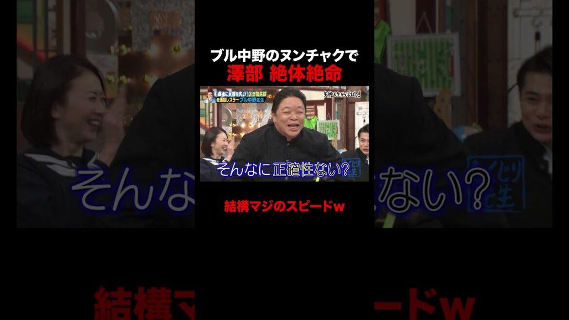 ブル中野のヌンチャクで絶体絶命な澤部 #しくじり先生 #ブル中野 #ABEMA