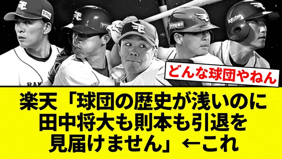【これ】楽天「球団の歴史が浅いのに田中将大も則本も引退を見届けません」←これ【プロ野球反応集】【2chスレ】【なんG】