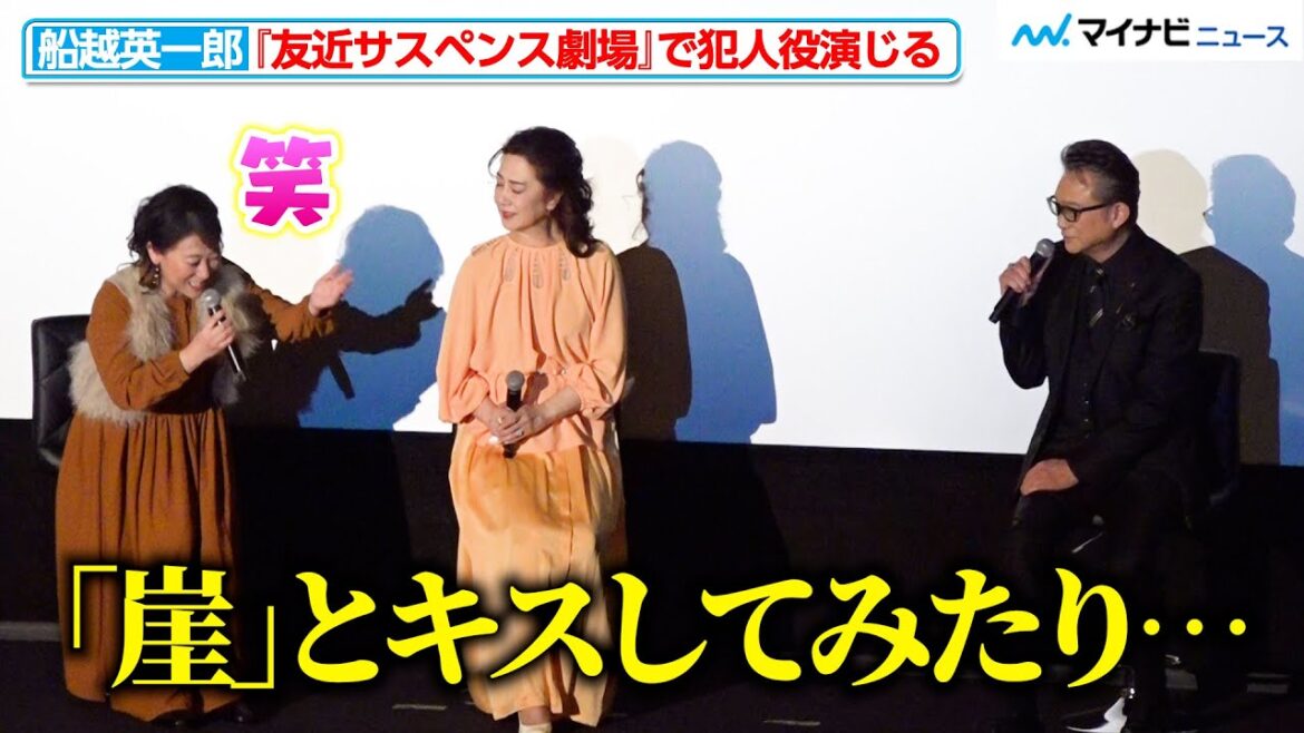 友近、“サスペンス劇場”犯人役・船越英⼀郎の回想に爆笑!モグライダー芝の演技にも言及「だいぶ若い僕」『2時間サスペンス THE MOVIE シリーズ』製作発表会