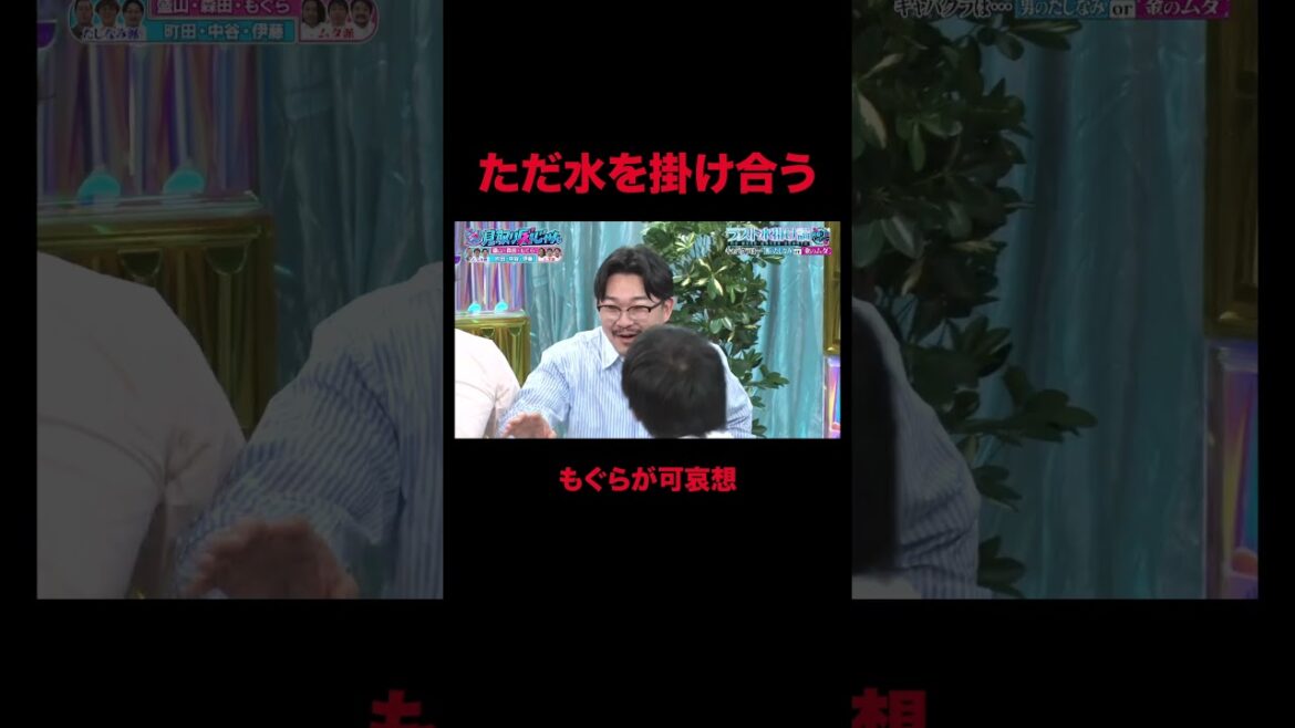 【見取り図じゃん】何もできずにただ水をかけられるもぐら|#見取り図じゃん #ABEMA で最新話無料配信中!#shorts