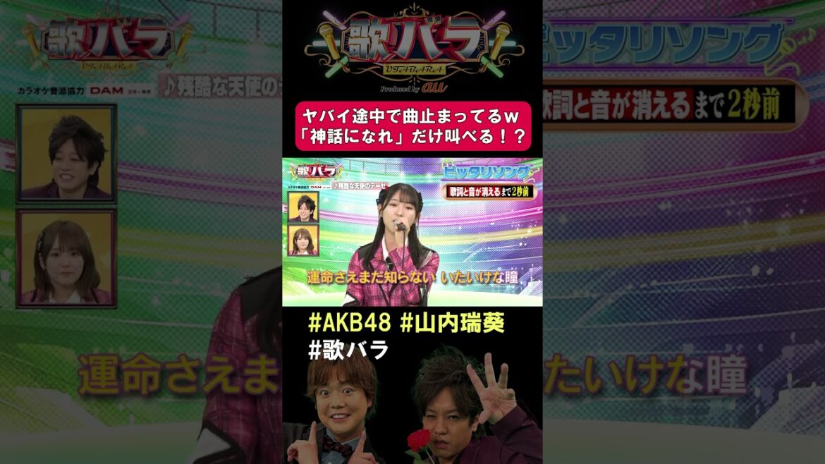 ♪残酷な天使のテーゼ♪×【AKB48】山内瑞葵よ!神話になれ!音なしでピッタリとサビだけ歌うピッタリソング!!#歌バラ #ぺこぱ #シュウペイ #松陰寺 #AKB48#山内瑞葵 #音楽クイズ